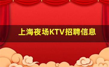 揭阳KTV招聘